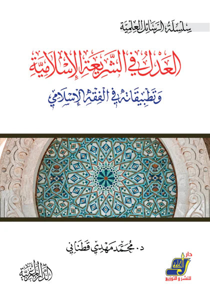 العدل في الشريعة الإسلامية وتطيبقاتها في الفقه الإسلامي