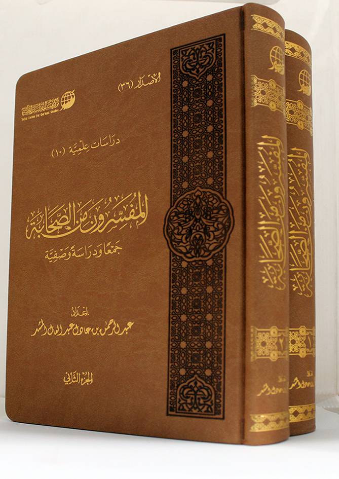 المفسرون من الصحابة جمعا ودراسة وصفية