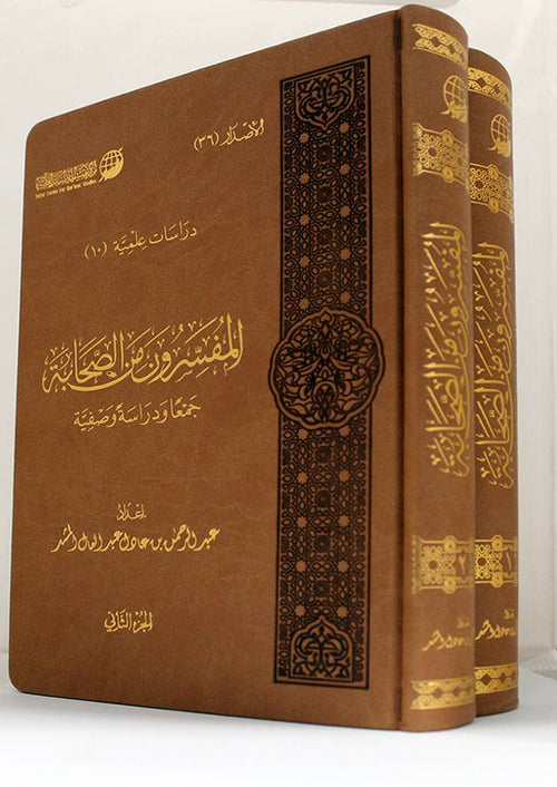 المفسرون من الصحابة جمعا ودراسة وصفية