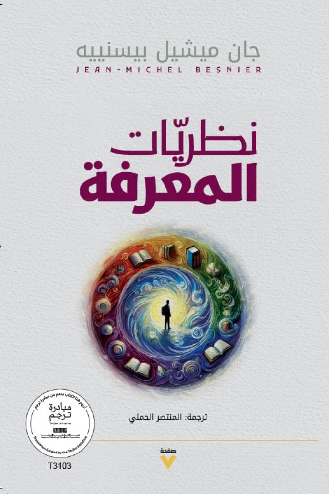 نظريات المعرفة