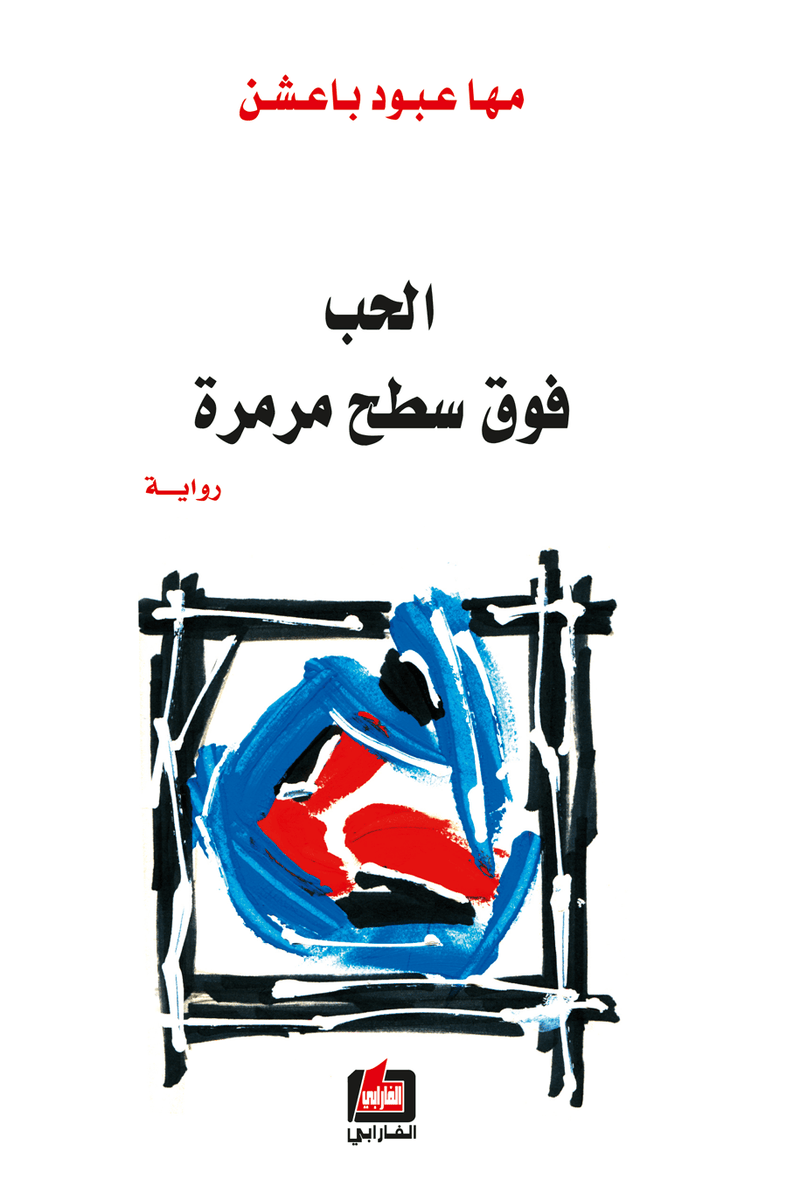 الحب فوق سطح مرمرة