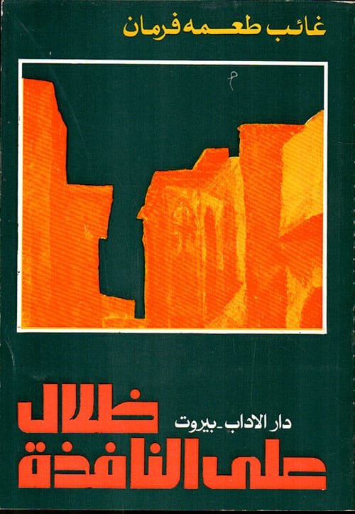 ظلال على النافذة