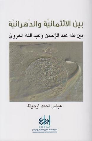 بين الإئتمانية والدهرانية ؛ بين طه عبد الرحمن وعبد الله العروي