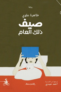 صيف ذلك العام