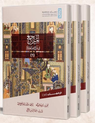 المرجع في تاريخ علم الكلام3/1/