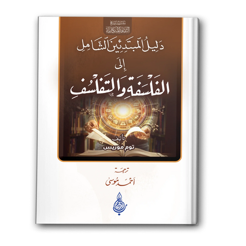 دليل المبتدئين الشامل الى الفلسفة والتفلسف