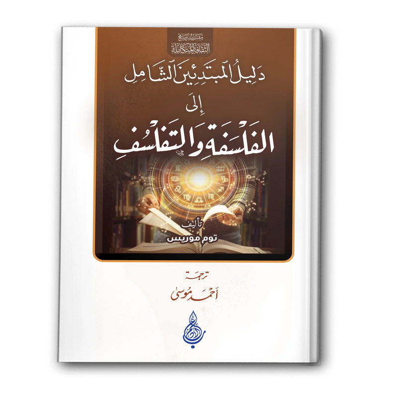 دليل المبتدئين الشامل الى الفلسفة والتفلسف