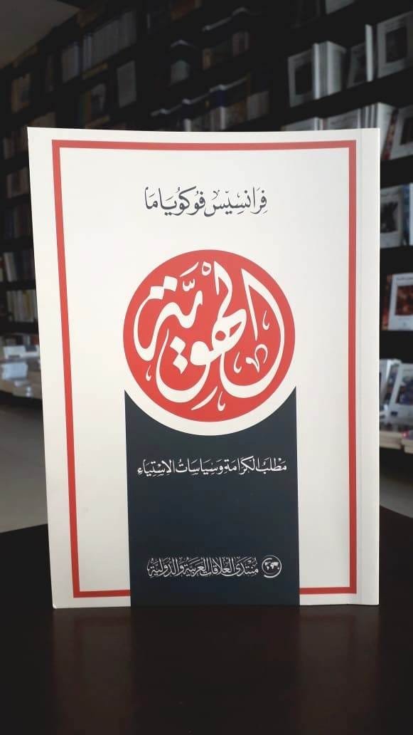 الهوية مطلب الكرامة وسياسات الإستياء