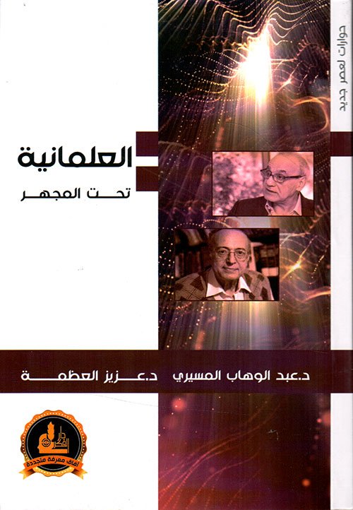 العلمانية تحت المجهر