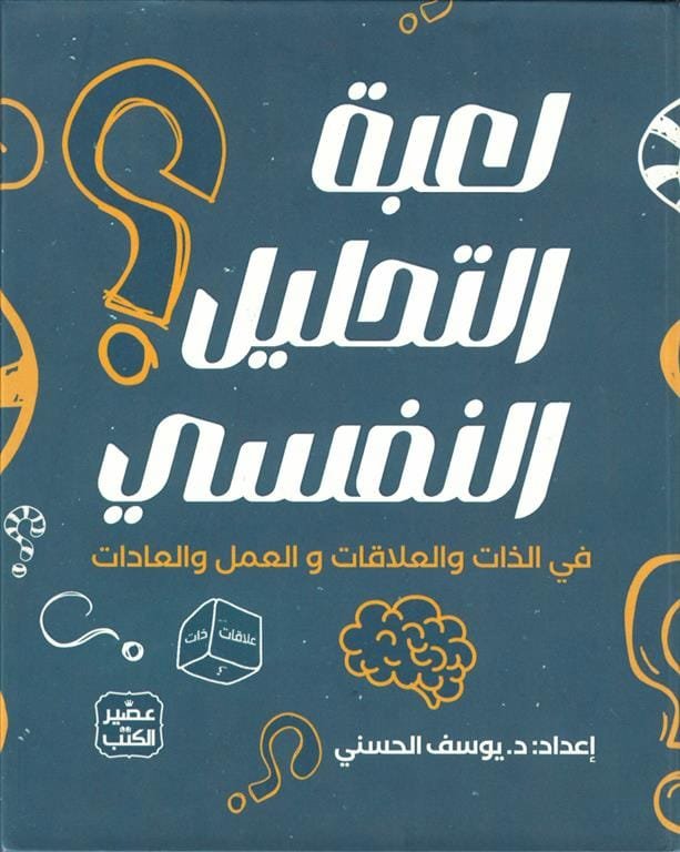 لعبة التحليل النفسي ؛ في الذات والعلاقات والعمل والعادات