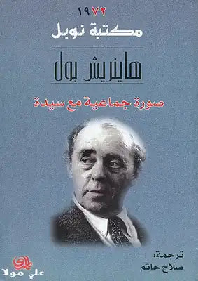 صورة جماعية مع سيدة