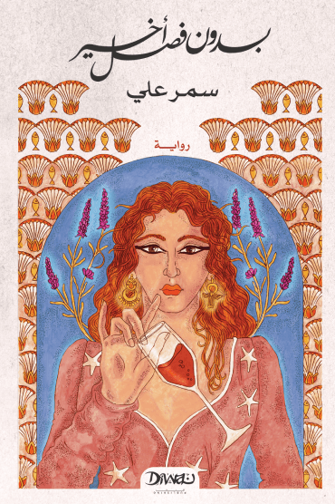 بدون فصل أخير