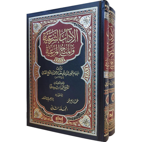 الآداب الشرعية الكبرى 1/5 - دار الفتح للدراسات والنشر