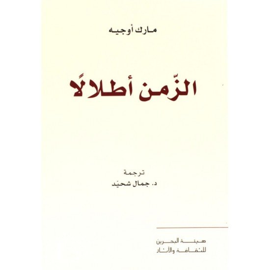 الزمن أطلالا