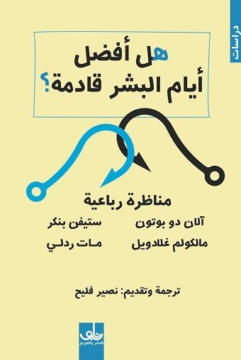هل أفضل أيام البشر قادمة