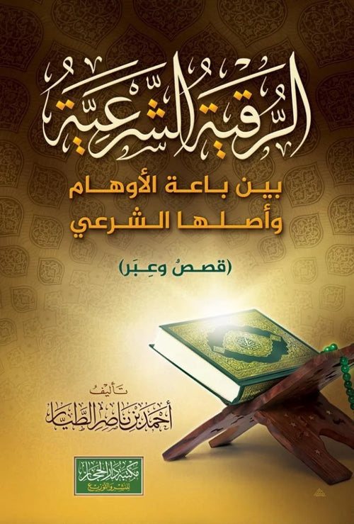 الرقية الشرعية بين باعة الاوهام واصلها الشرعي ( قصص وعبر )