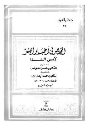 المختصر في أخبار البشر ج4
