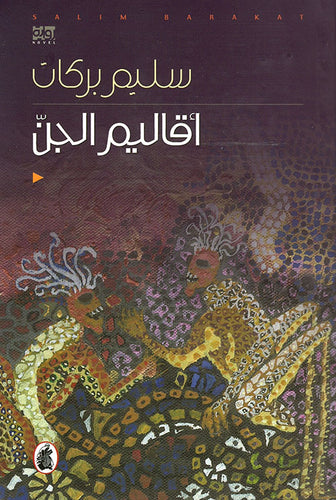 أقاليم الجن
