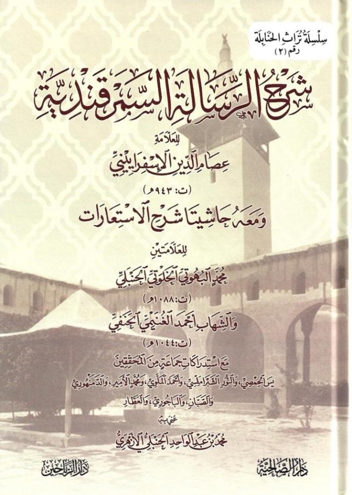 Sharḥ al-Risālah al-Samarqandīyah wa-maʻahu ḥāshiyatā Sharḥ al-istiʻārāt