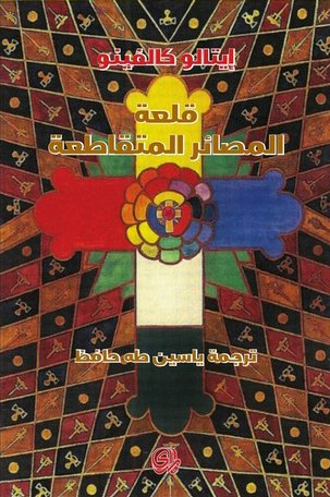 قلعة المصائر المتقاطعة
