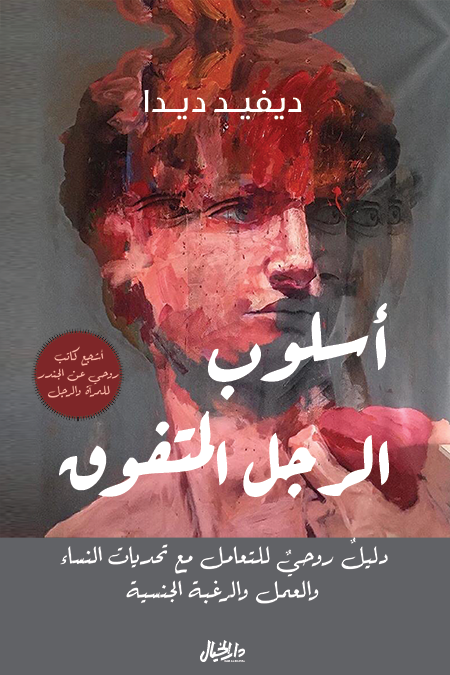 أسلوب الرجل المتفوق ؛ دليل روحي للتعامل مع تحديات النساء والعمل والرغبة الجنسية