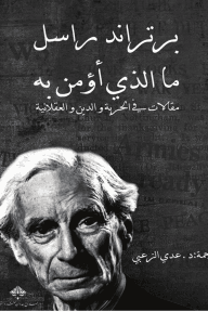 ما الذي أؤمن به ؛ مقالات في الحرية والدين والعقلانية