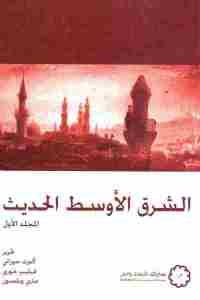 الشرق الأوسط الحديث 2/1