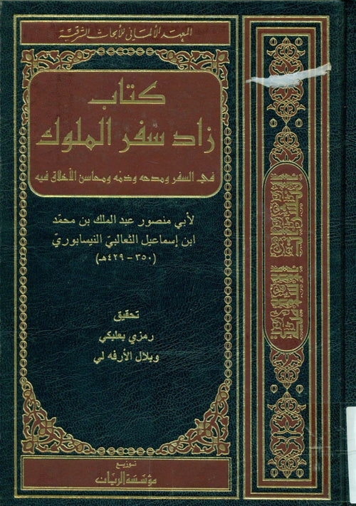 كتاب زاد سفر الملوك