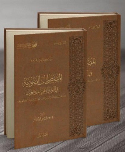 المصطلحات الصوتية في التراث اللغوي عند العرب 2/1