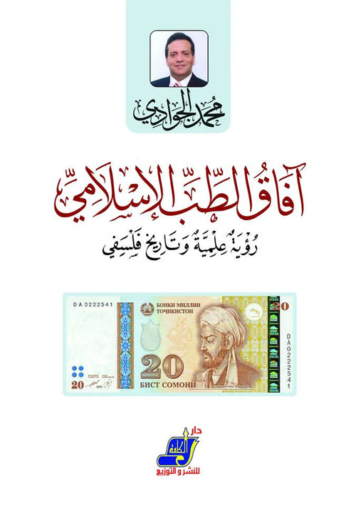 آفاق الطب الإسلامي