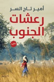 رعشات الجنوب