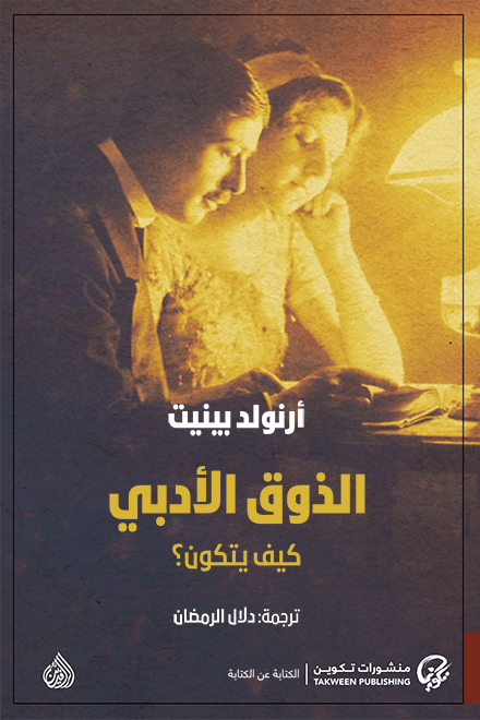 الذوق الأدبي ؛ كيف يتكون