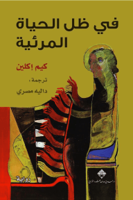 في ظل الحياة المرئية