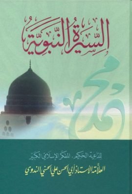 السيرة النبوية ؛ عرض وقائع وتحليل أحداث دروس وعبر