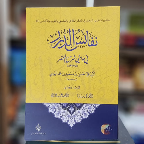نفائس الدرر