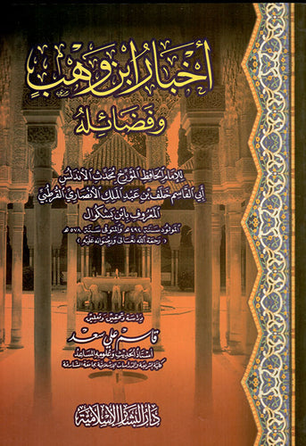 أخبار ابن وهب وفضائله