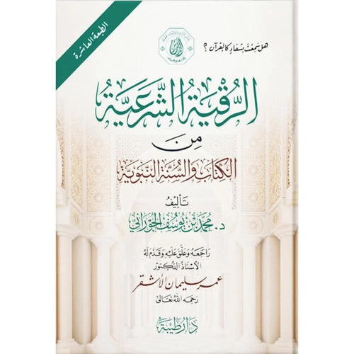 الرقية الشرعية من الكتاب والسنة النبوية