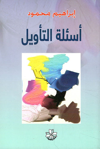 أسئلة التأويل ؛ عبد الفتاح كيليطو نموذجا
