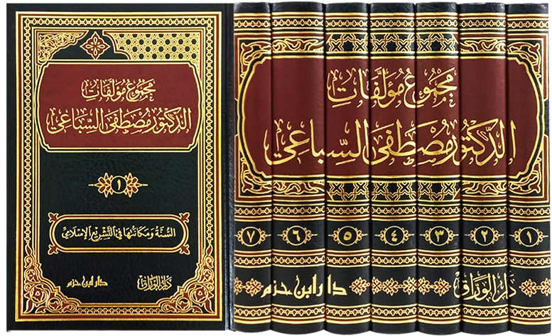 مجموع مؤلفات الدكتور مصطفى السباعي 1/7