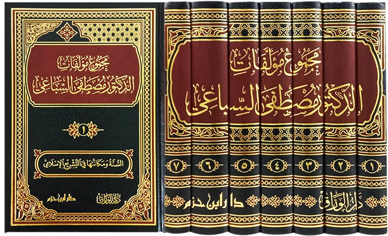 مجموع مؤلفات الدكتور مصطفى السباعي 1 / 7