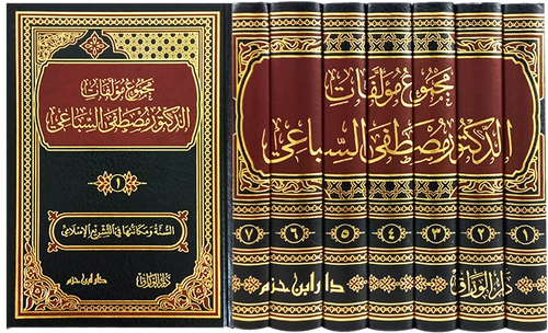 مجموع مؤلفات الدكتور مصطفى السباعي 1 / 7