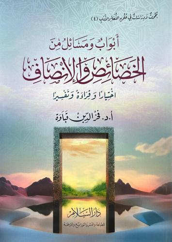 ابواب ومسائل من الخصائص والانصاف اختيارا وقراءة وتفسيرا
