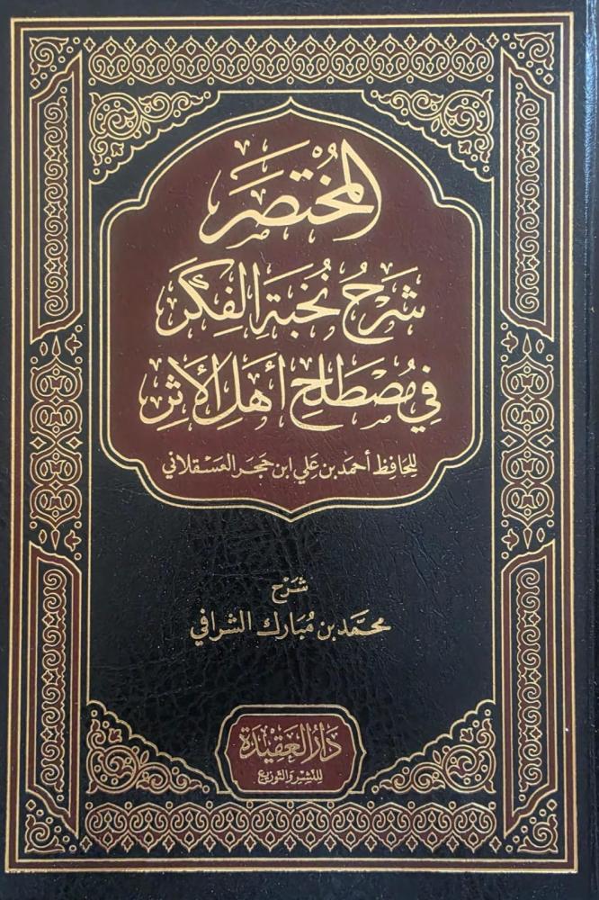 المختصر شرح نخبة الفكر في مصطلح اهل الاثر للحافظ احمد بن علي ابن حجر العسقلاني