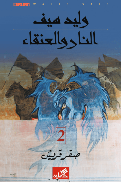 النار والعنقاء ج2 صقر قريش