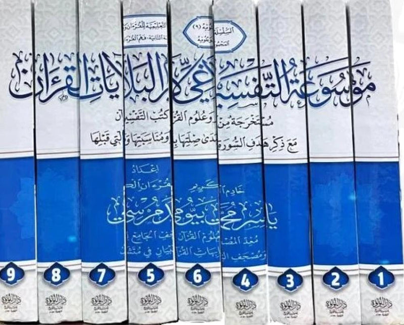 موسوعة التفسير البلاغي لايات القران 1/9