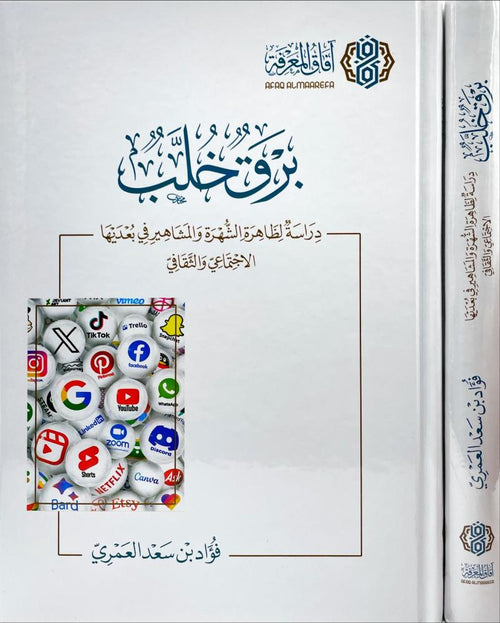 برق خلب دراسة لظاهرة الشهرة والمشاهير في بعديها الاجتماعي والثقافي