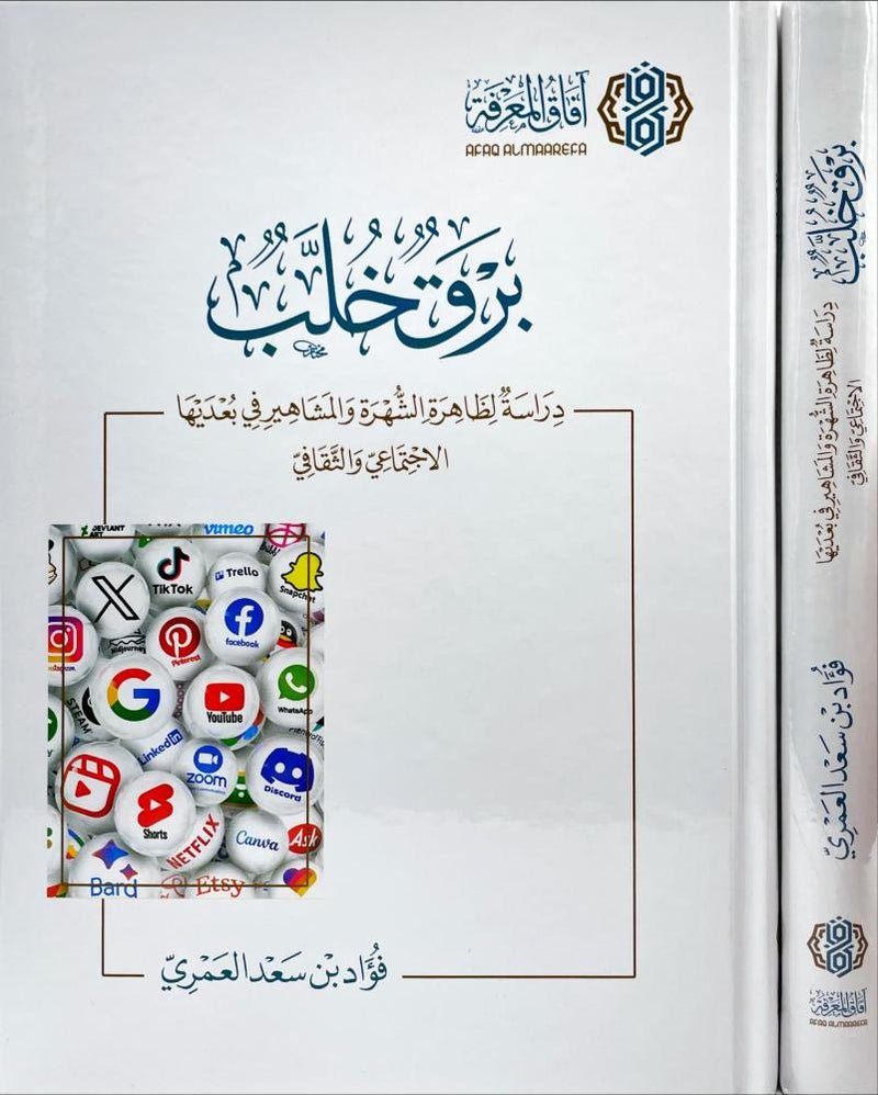 برق خلب دراسة لظاهرة الشهرة والمشاهير في بعديها الاجتماعي والثقافي