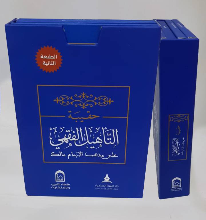 حقيبة التاهيل الفقهي المالكي 4/1
