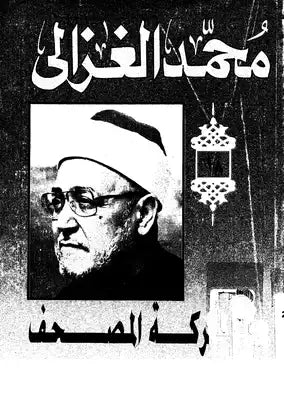 معركة المصحف في العالم الإسلامي