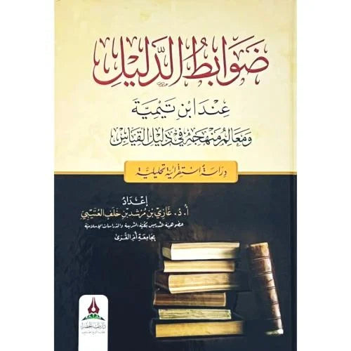 ضوابط الدليل عند ابن تيمية ومعالم منهجه في دليل القياس